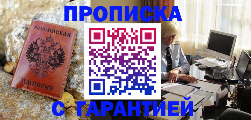 прописка штамп в Улан-Удэ